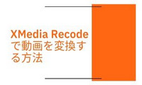 XMedia Recodeで動画を変換