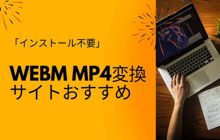 WebM MP4変換サイト