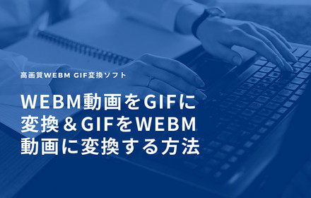 WebM GIF変換