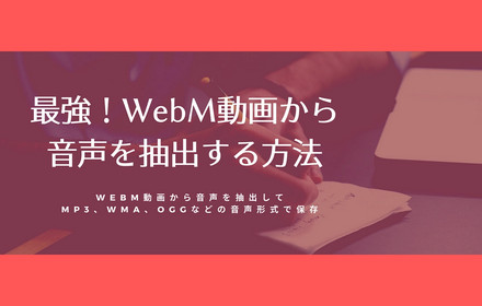 WebMから音声を抽出