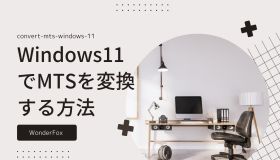 mts ファイル 変換 windows11 