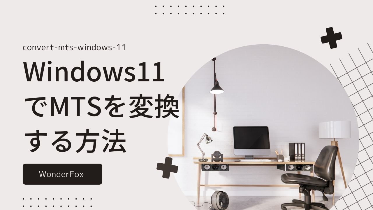 Windows11でMTSを変換