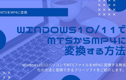 Windows10、Windows11でMTSファイルをMP4に変換する方法