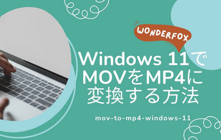 Windows 11でMOVをMP4に変換する方法５選