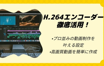 H.264エンコーダー超入門