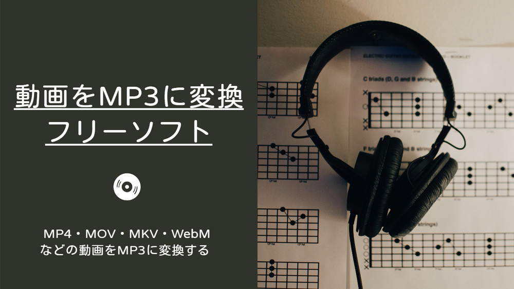 動画をMP3に変換するフリーソフト