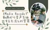 XMedia Recodeで動画から音声を抽出