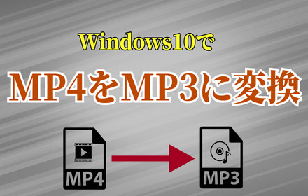 Windows10/11でMP4をMP3に変換