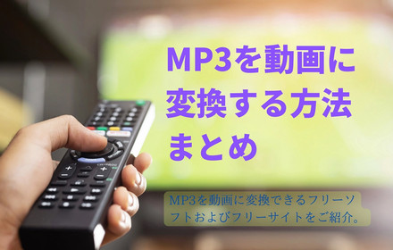 MP3を動画に変換