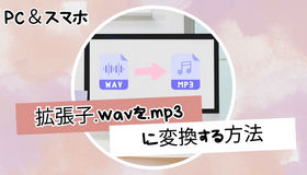 拡張 子 wav mp3 変換