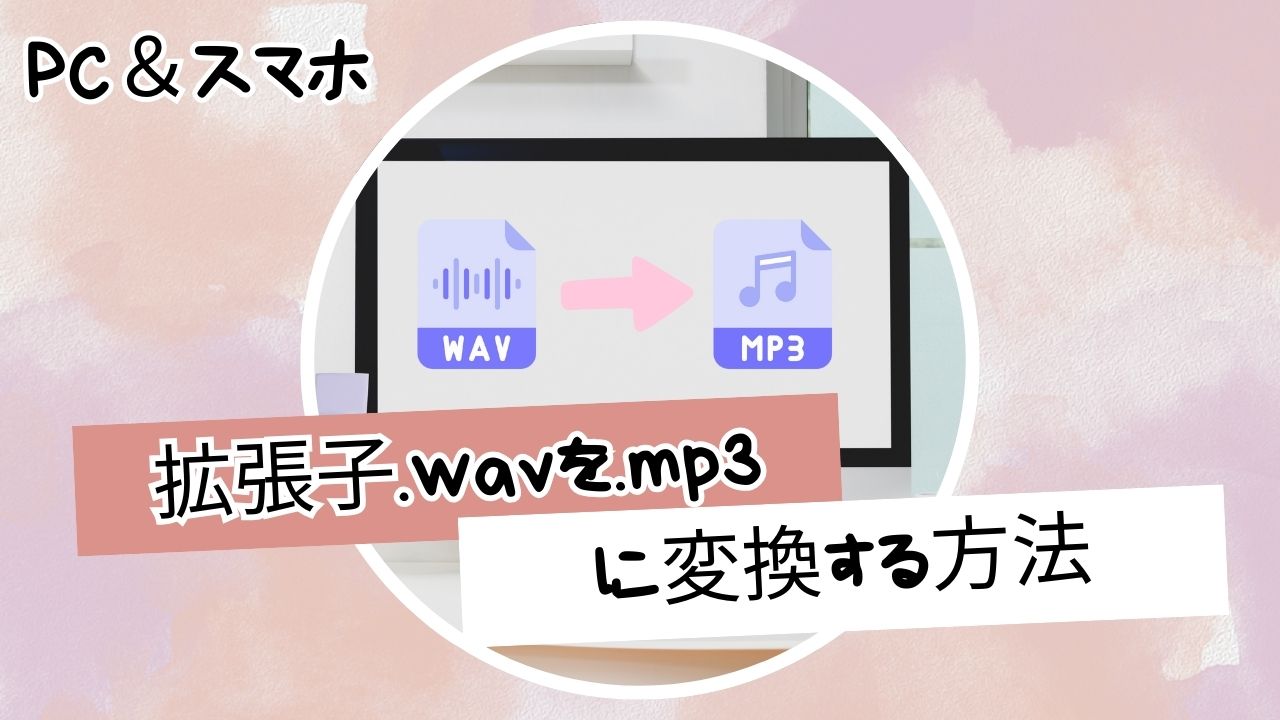 拡張子.wavを.mp3に変換する方法