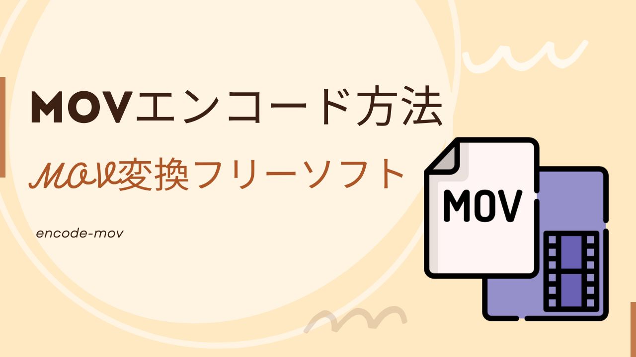 MOVエンコード・変換フリーソフト