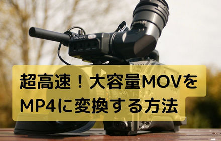 超高速！大容量MOVをMP4に変換する方法