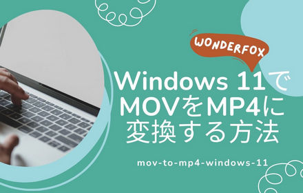 Windows 11でMOVをMP4に変換する方法6選