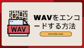 wav エンコード