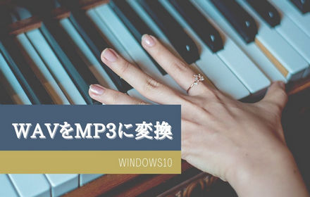 Windows10でWAVをMP3に変換する方法4選