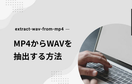 MP4動画からWAVを抽出する方法4選