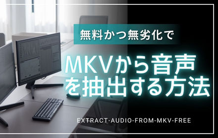 無料かつ無劣化でMKVから音声を抽出する方法