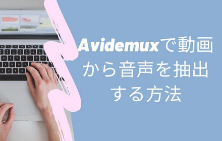 Avidemuxで動画から音声を抽出する方法