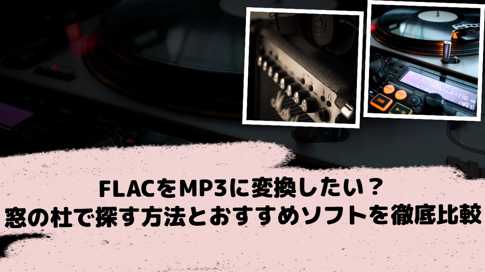 「窓の杜」FLAC MP3変換フリーソフト