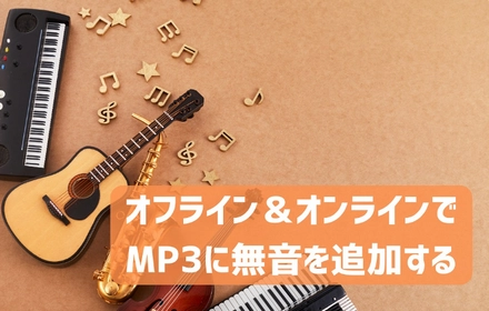 オフライン＆オンラインでMP3に無音を追加