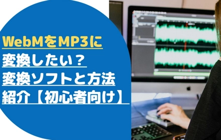 窓の杜で探す！WebMをMP3に変換する方法とおすすめ最新ソフト