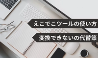 えこでこツールの使い方及びえこでこツールで変換できない