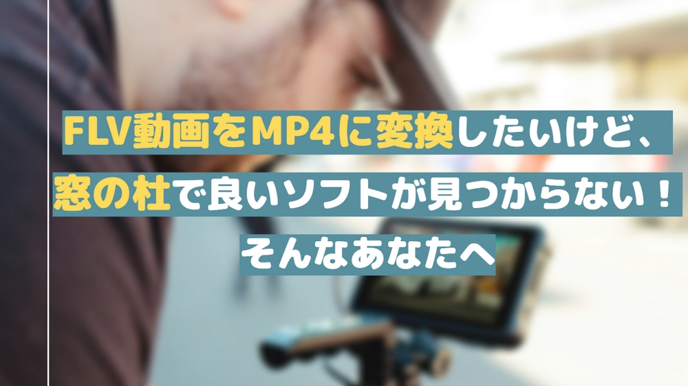 【窓の杜】FLV MP4変換ソフト