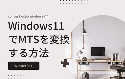 Windows11でMTSを変換する方法