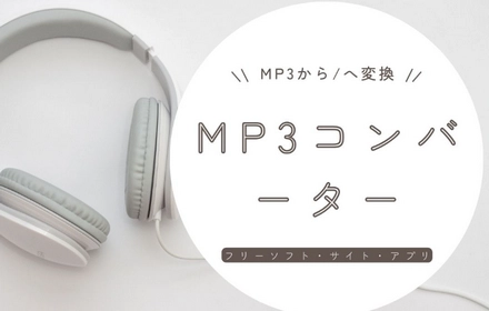 MP3コンバーターお薦め～MP3から/への変換に対応！