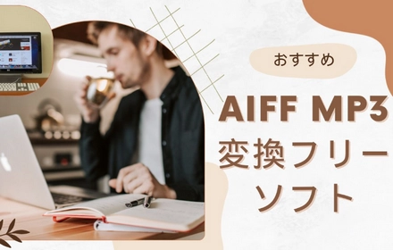 AIFF MP3変換フリーソフトおすすめ