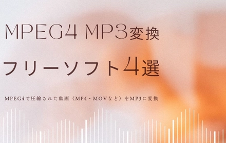 無料！MPEG4動画をMP3に変換するフリーソフト