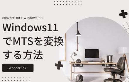 Windows11でMTSを変換する方法