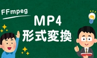 FFmpeg使い方：FFmpegでMP4を変換