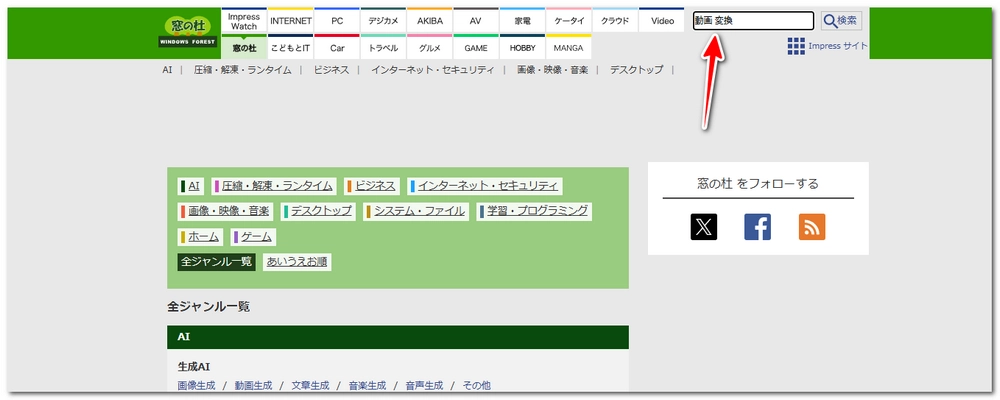 窓の杜で動画変換ソフトを探す方法