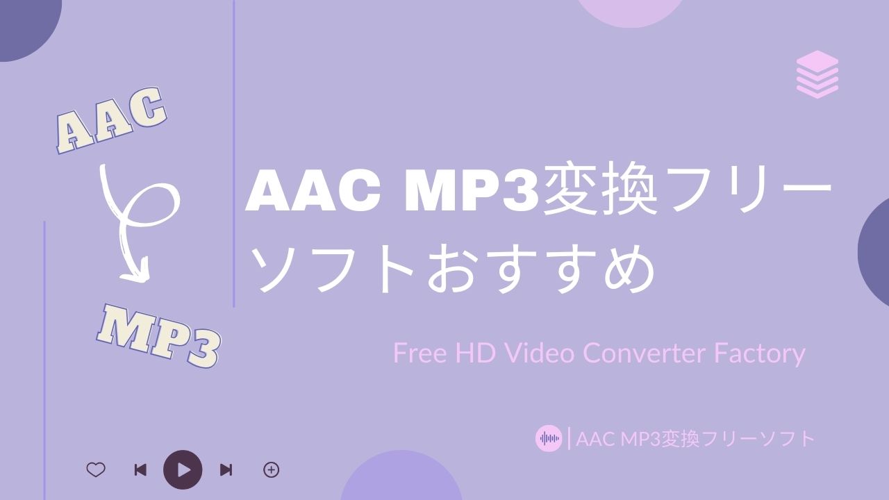 AAC MP3変換フリーソフトおすすめ