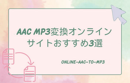 AAC MP3変換サイトおすすめ4選