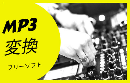 「高音質」MP3の無料変換フリーソフトおすすめ10選