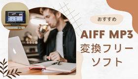 AIFF MP3変換フリーソフト