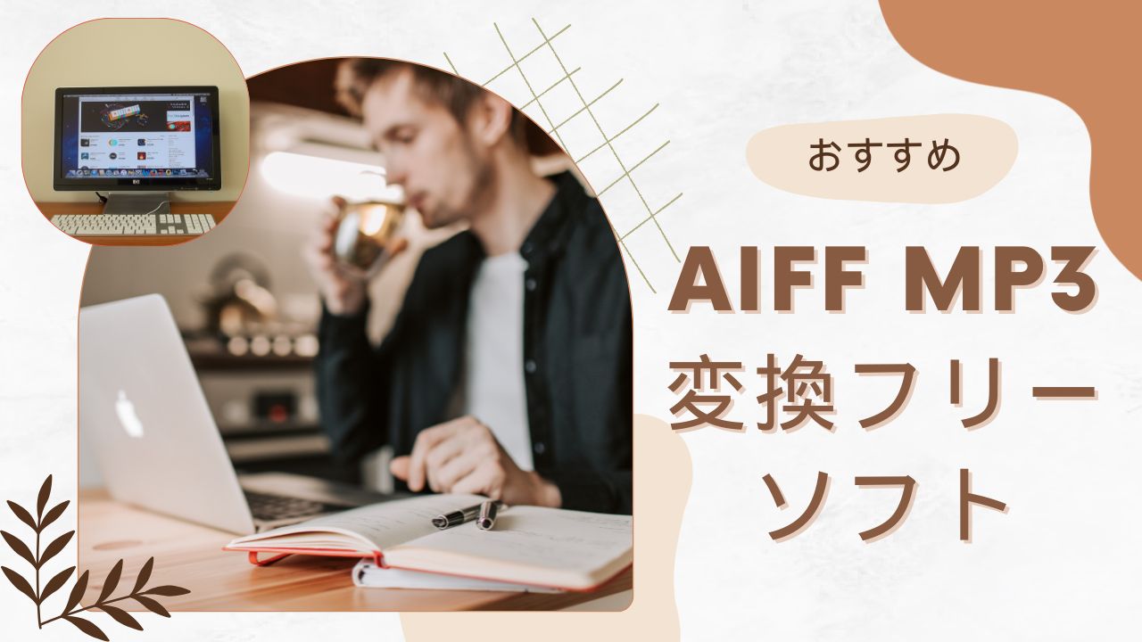 おすすめのAIFF MP3変換フリーソフト