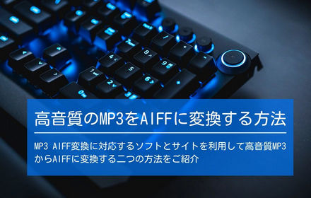 高音質のMP3をAIFFに変換する方法