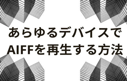 WindowsでAIFFを再生する方法