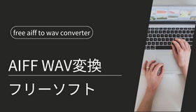 aiff wav 変換 フリー ソフト