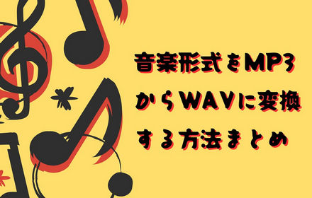 MP3をWAVに変換する方法とフリーソフト・無料サイトおすすめ「Windows10/11やMac等で」