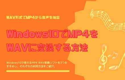 MP4をWAVに変換する方法「Windows10/11向け」