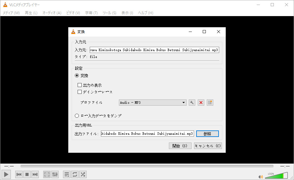 無料の音声変換ソフト「VLC」