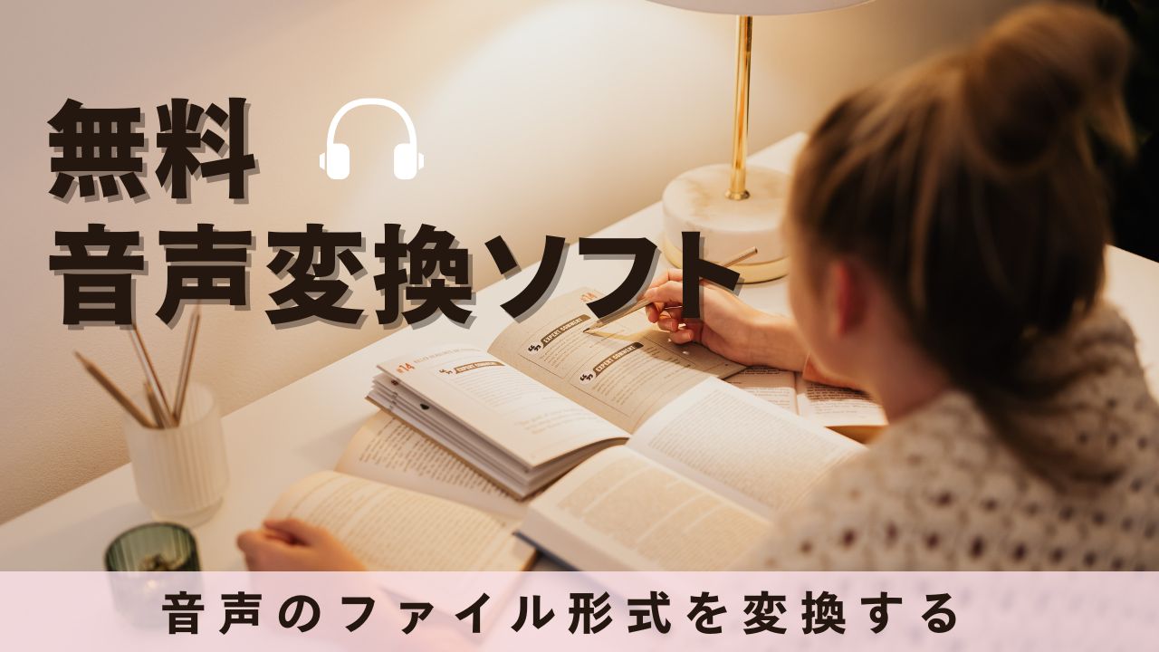 無料の音声変換ソフト