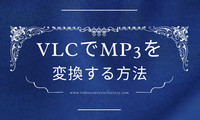 VLCでMP3を変換