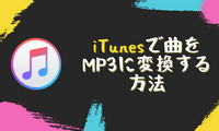 iTunesで曲をMP3に変換