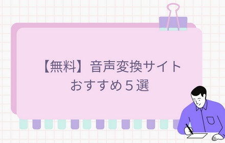 音声変換サイト